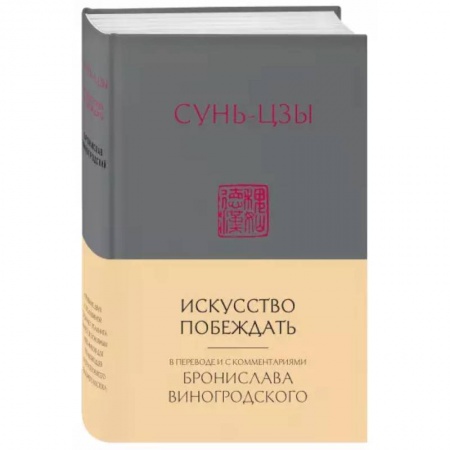 Избранные философские труды и речи, книга Сунь-Цзы. Искусство побеждать купить по низкой цене