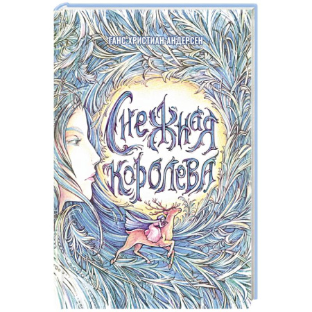 Сказки зарубежных писателей, книга Снежная Королева купить по низкой цене