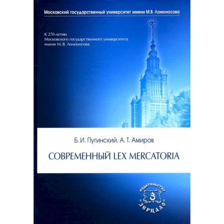 Нормативные правовые акты, книга Современный Lex mercatoria купить по низкой цене