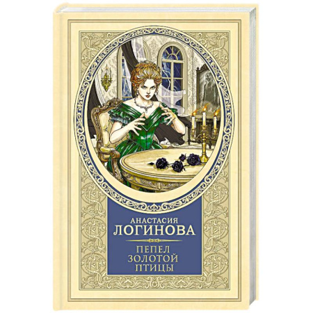 Отечественный женский детектив, книга Пепел золотой птицы купить по низкой цене