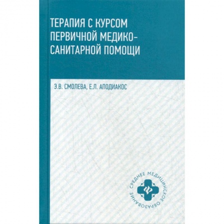 История медицины, книга Терапия с курсом первичной медико-санитарной помощи купить по низкой цене