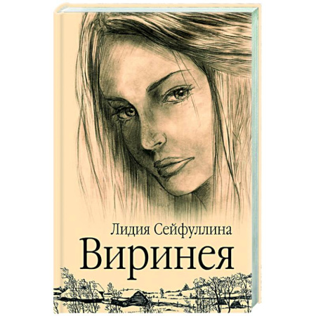 Русская современная проза, книга Виринея купить по низкой цене