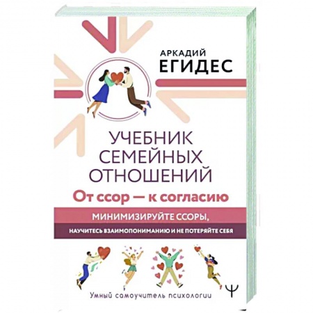 Психология отношений, книга Учебник семейных отношений. От ссор — к согласию купить по низкой цене