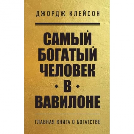 Достижение успеха в работе и бизнесе, книга Самый богатый человек в Вавилоне купить по низкой цене