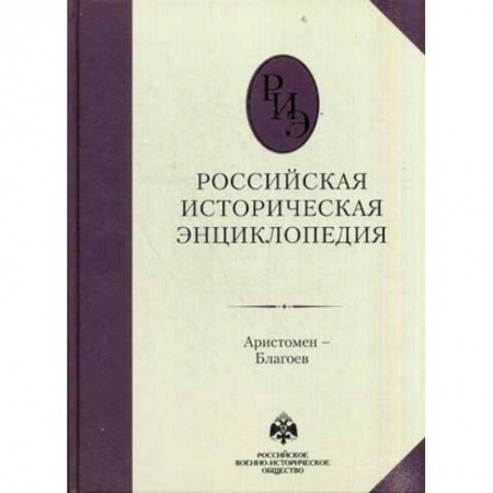 Общие работы, книга Российская историческая энциклопедия. Том 2 купить по низкой цене