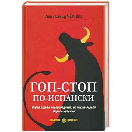 Отечественный мужской детектив, книга Гоп-стоп по-испански купить по низкой цене
