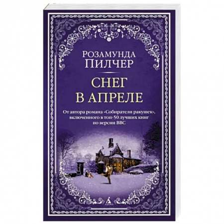 Зарубежная современная проза, книга Снег в апреле купить по низкой цене