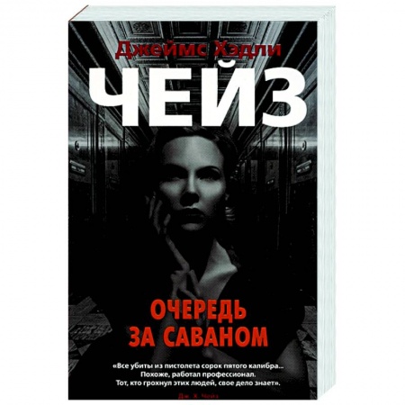 Зарубежный детектив, книга Очередь за саваном купить по низкой цене