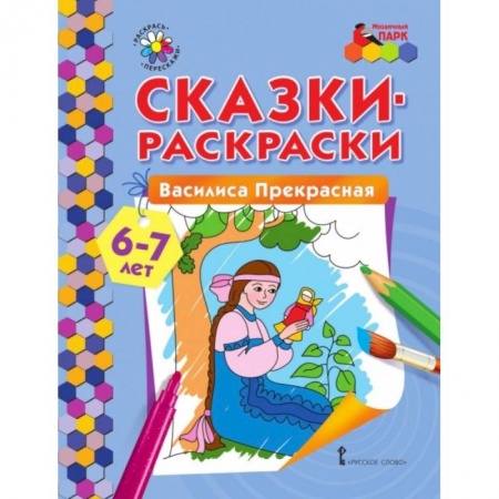 Раскраски, книга Сказки-раскраски Василиса Прекрасная 6-7 лет купить по низкой цене