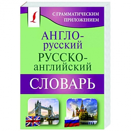 Учебники, самоучители, пособия, книга Англо-русский русско-английский словарь с грамматическим приложением купить по низкой цене