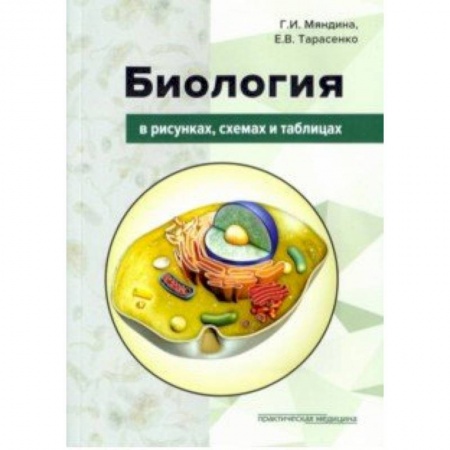 Биология, книга Биология в рисунках, схемах и таблицах. Учебное пособие купить по низкой цене