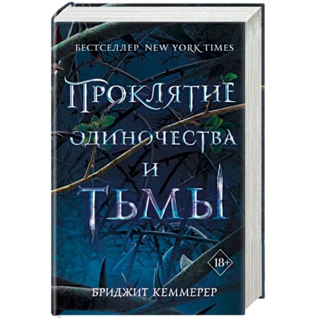 Мистика, ужасы, книга Проклятие одиночества и тьмы купить по низкой цене