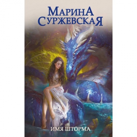 Русское фэнтези, книга Имя шторма купить по низкой цене