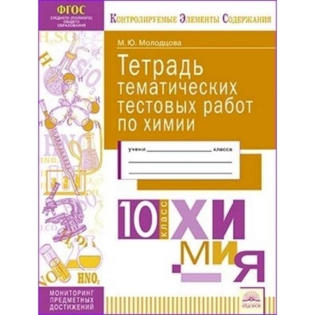 Химия, книга Химия. 10 класс. Тетрадь тематических тестовых работ купить по низкой цене