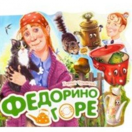 Сказки и истории для малышей, книга Федорино горе купить по низкой цене