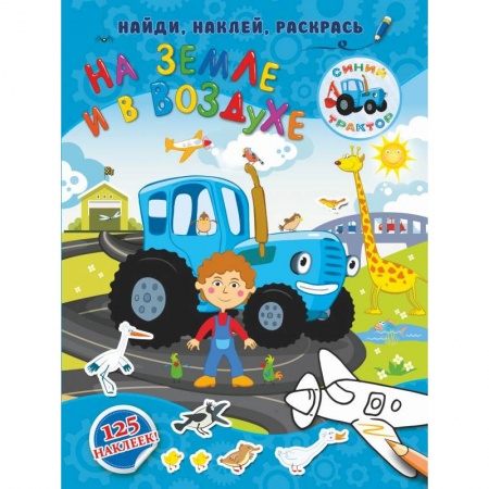 Знакомство с миром, развитие малыша, книга На земле и в воздухе купить по низкой цене