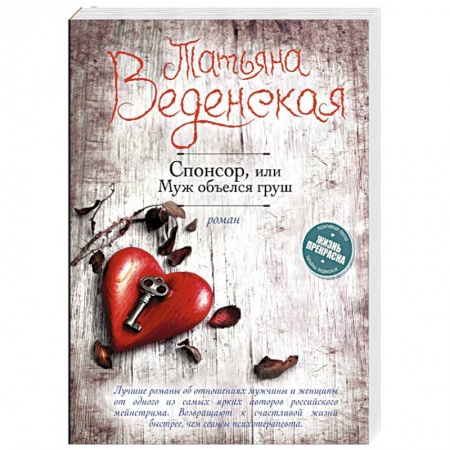 Отечественный любовный роман, книга Спонсор, или Муж объелся груш купить по низкой цене