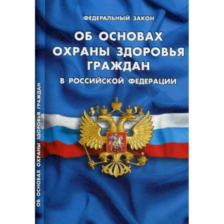 Нормативные правовые акты, книга Об основах охраны здоровья граждан в РФ купить по низкой цене