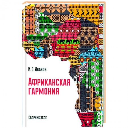 Эссе, письма, очерки, книга Африканская гармония купить по низкой цене