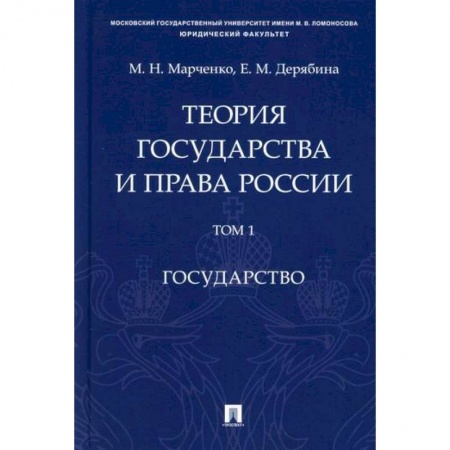 История и теория права, книга Теория государства и права России купить по низкой цене
