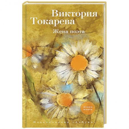 Отечественный любовный роман, книга Жена поэта купить по низкой цене
