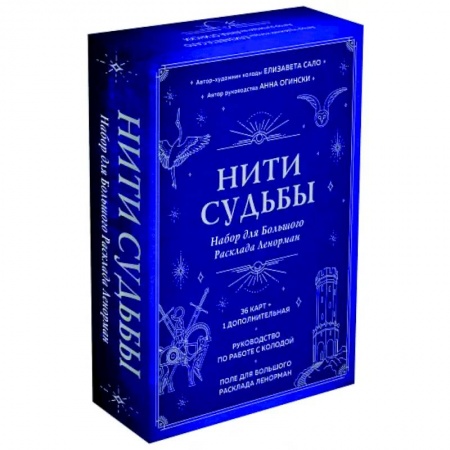 Гадание по картам Таро, книга Нити судьбы. Набор для Большого Расклада Ленорман купить по низкой цене