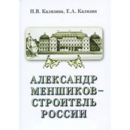 Другие биографии, мемуары, книга Александр Меншиков-строитель России. Часть 2 купить по низкой цене