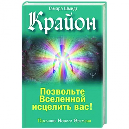 Эзотерика. Оккультизм, книга Крайон. Позвольте Вселенной исцелить вас! купить по низкой цене