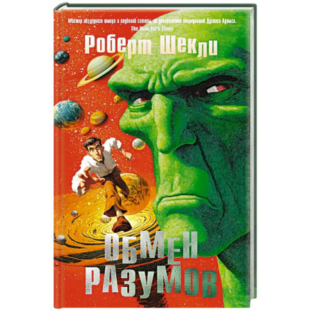 Зарубежное фэнтези, книга Обмен разумов купить по низкой цене