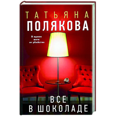 Отечественный женский детектив, книга Все в шоколаде купить по низкой цене