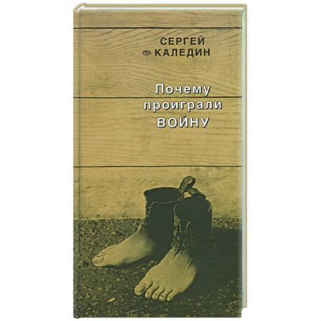 Книги, книга Почему проиграли войну купить по низкой цене
