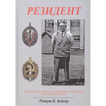 Мемуары, биографии военных деятелей, книга Резидент. Шпионская одиссея советского генерала Василия Зарубина купить по низкой цене