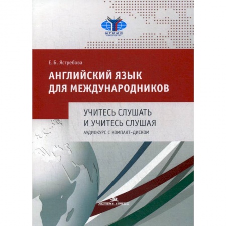 Учебники, самоучители, пособия, книга Английский язык для международников. Учитесь слушать и учитесь слушая купить по низкой цене