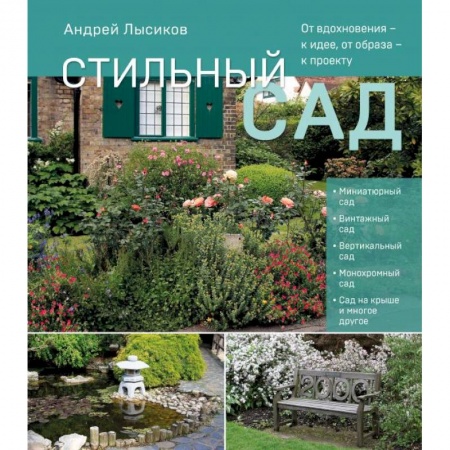 Ландшафтный дизайн сада, книга Стильный сад. От вдохновения - к идее, от образа - к проекту купить по низкой цене