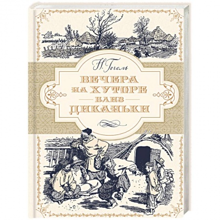 Русская классика, книга Вечера на хуторе близ Диканьки купить по низкой цене