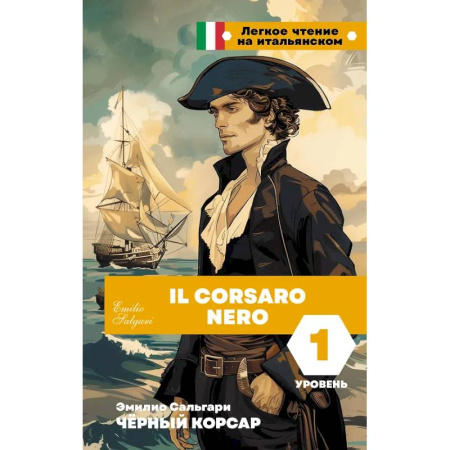 Домашнее чтение на итальянском языке, книга Чёрный корсар. Уровень 1 = Il Corsaro Nero купить по низкой цене