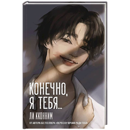 Зарубежный любовный роман, книга Конечно, я тебя... купить по низкой цене