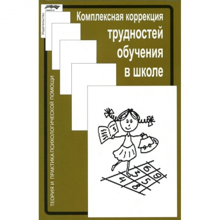 Коррекционная педагогика, книга Комплексная коррекция трудностей обучения в школе купить по низкой цене