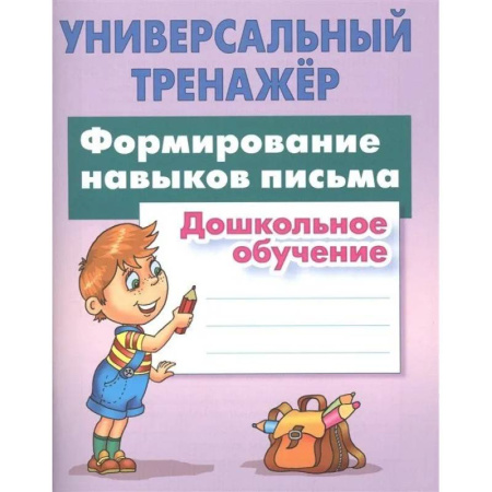 Письмо, мелкая моторика, книга Формирование навыков письма. Дошкольное обучение купить по низкой цене