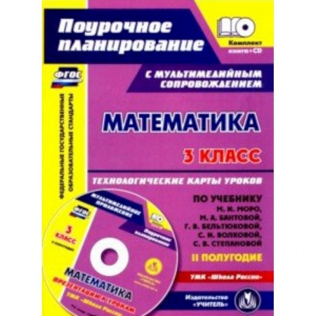Математика, книга Математика. 3 класс. Технологические карты уроков по учебнику М.И. Моро, М.А. Бантовой. 2 полугодие купить по низкой цене