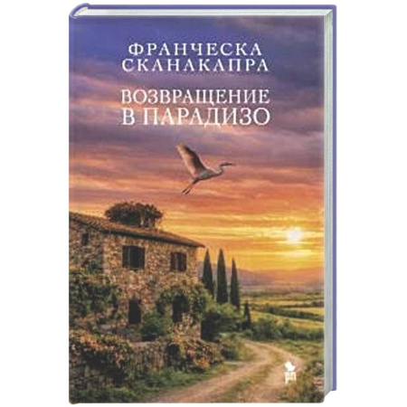 Зарубежная современная проза, книга Возвращение в Парадизо купить по низкой цене