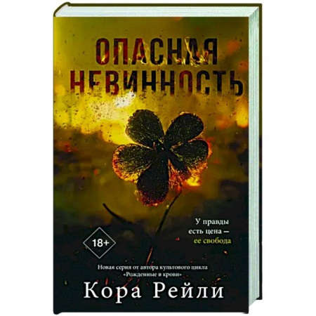 Зарубежный любовный роман, книга Опасная невинность купить по низкой цене