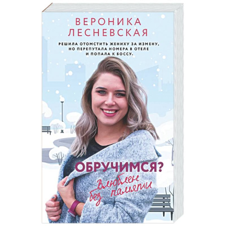 Отечественный любовный роман, книга Обручимся? Влюблен без памяти купить по низкой цене