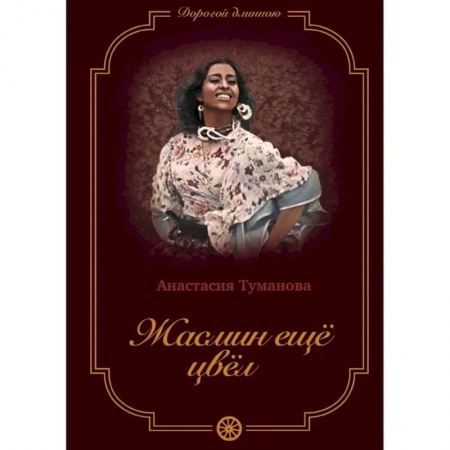 Отечественный любовный роман, книга Жасмин еще цвел купить по низкой цене