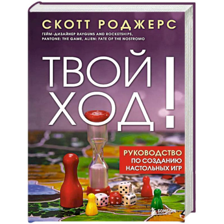 Карточные и азартные игры. Фокусы, книга Твой ход! Руководство по созданию настольных игр купить по низкой цене