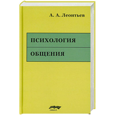 Психология общения. Межличностные коммуникации, книга Психология общения. 6-е изд., испр. и доп купить по низкой цене