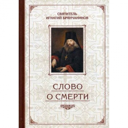 Православие и общество, книга Слово о Смерти. Избранные творения купить по низкой цене