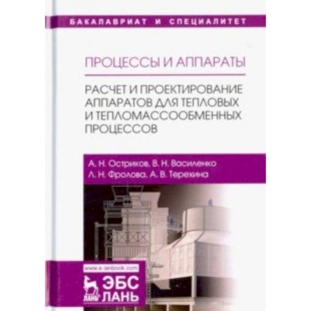 Промышленность, книга Процессы и аппараты. Расчет и проектирование аппаратов для тепловых и тепломассообменных процессов купить по низкой цене