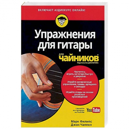 Обучение игре на гитаре. Самоучители, книга Упражнения для гитары для 'чайников' (+аудиокурс) купить по низкой цене