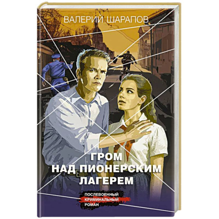 Боевики, военные, книга Гром над пионерским лагерем купить по низкой цене